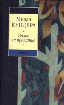Книга Кундера М. Вальс на прощание, 11-2225, Баград.рф